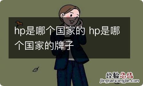 hp是哪个国家的 hp是哪个国家的牌子