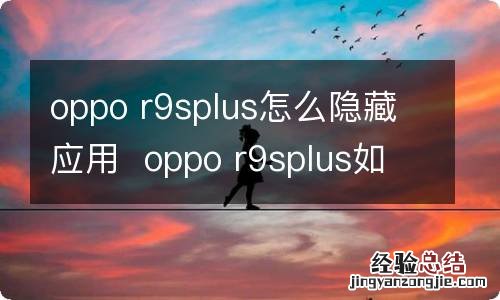 oppo r9splus怎么隐藏应用oppo r9splus如何隐藏应用