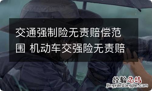 交通强制险无责赔偿范围 机动车交强险无责赔付
