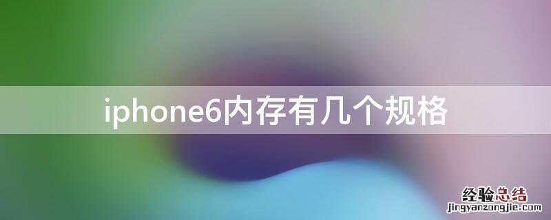 iphone 6内存是多少 iPhone6内存有几个规格