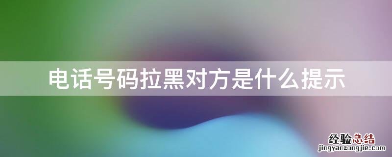 电话号码拉黑对方是什么提示