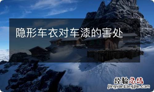 隐形车衣对车漆的害处