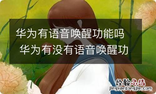 华为有语音唤醒功能吗 华为有没有语音唤醒功能