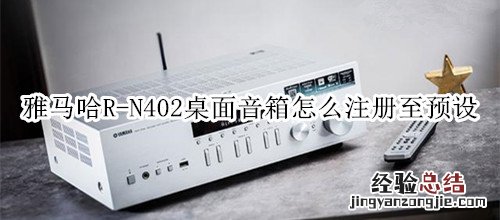 雅马哈R-N402桌面音箱怎么注册至预设