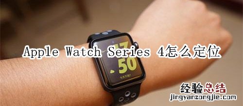 Apple Watch Series 4 耐克智能手表怎么定位