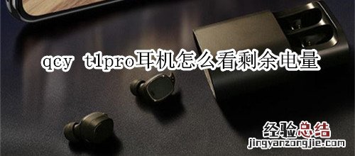 qcy t1pro耳机怎么看剩余电量