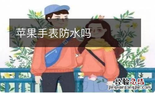 苹果手表防水吗