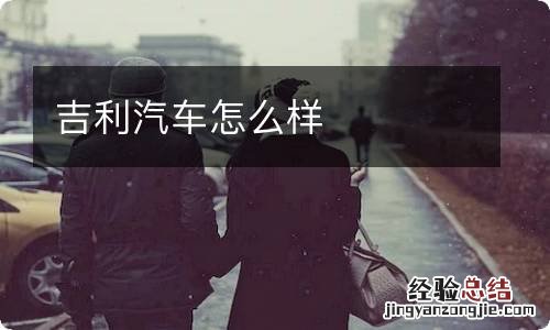 吉利汽车怎么样