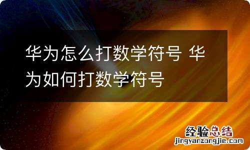 华为怎么打数学符号 华为如何打数学符号