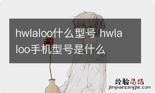 hwlaloo什么型号 hwlaloo手机型号是什么