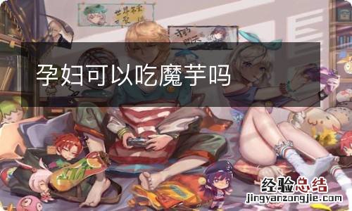 孕妇可以吃魔芋吗