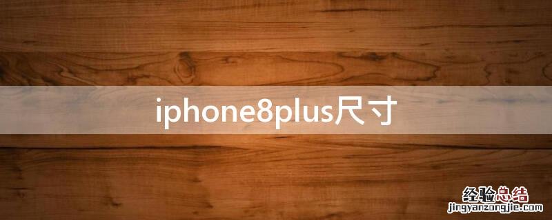 iphone8plus尺寸和13pro iPhone8plus尺寸