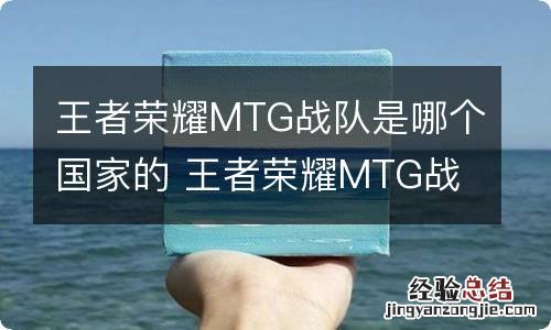 王者荣耀MTG战队是哪个国家的 王者荣耀MTG战队来自哪里