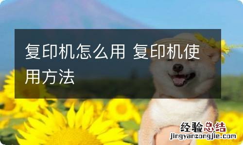 复印机怎么用 复印机使用方法