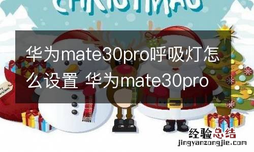 华为mate30pro呼吸灯怎么设置 华为mate30pro呼吸灯如何设置