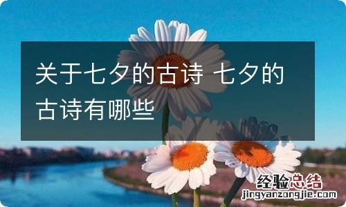 关于七夕的古诗 七夕的古诗有哪些