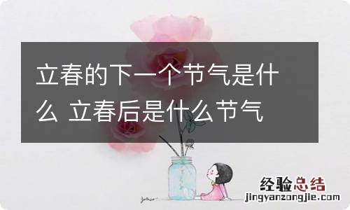 立春的下一个节气是什么 立春后是什么节气