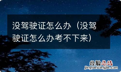 没驾驶证怎么办考不下来 没驾驶证怎么办