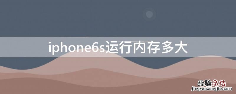 iPhone6s的运行内存是多少 iPhone6s运行内存多大