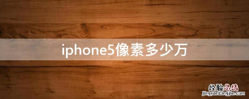 iPhone5像素多少万 苹果5手机像素多少万