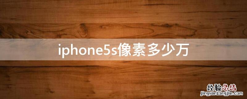 iPhone5s像素多少万 iPhone5se像素