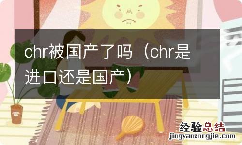 chr是进口还是国产 chr被国产了吗