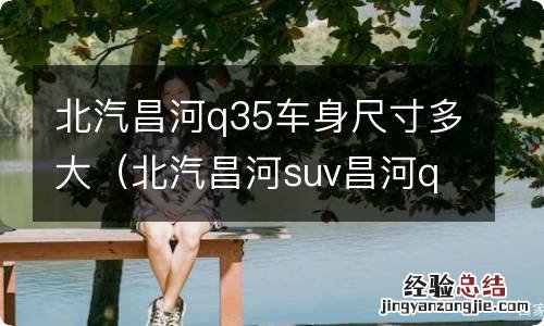 北汽昌河suv昌河q35 北汽昌河q35车身尺寸多大
