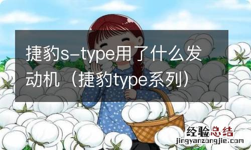 捷豹type系列 捷豹s-type用了什么发动机