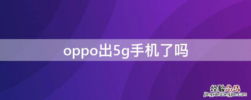 oppo出5G手机了吗 oppo出5g手机了吗