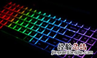 背光键盘是什么意思 啥是背光键盘