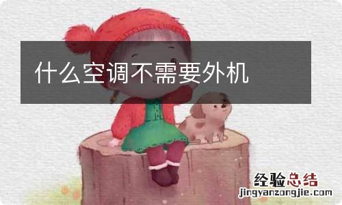 什么空调不需要外机