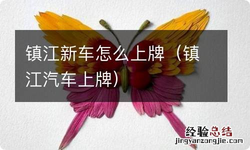 镇江汽车上牌 镇江新车怎么上牌