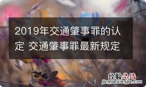 2019年交通肇事罪的认定 交通肇事罪最新规定