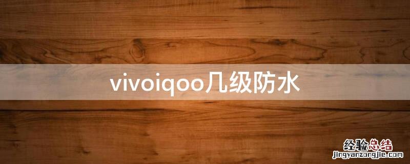 vivoiqoo3防水等级 vivoiqoo几级防水