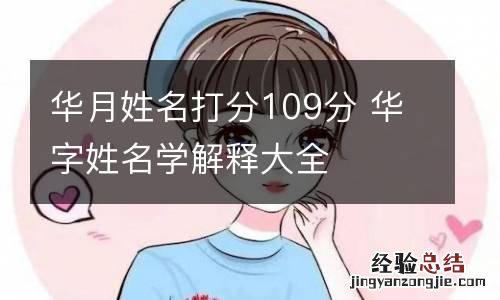 华月姓名打分109分 华字姓名学解释大全