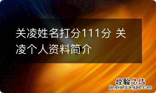 关凌姓名打分111分 关凌个人资料简介