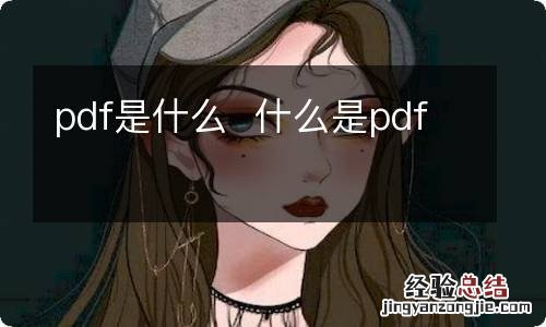 pdf是什么什么是pdf