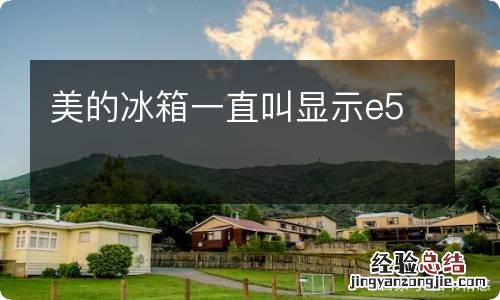 美的冰箱一直叫显示e5
