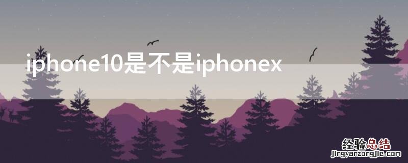 苹果有iphone10吗 iPhone10是不是iPhonex