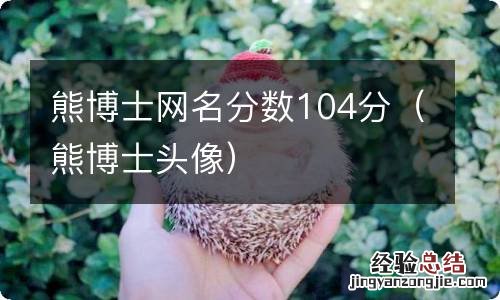 熊博士头像 熊博士网名分数104分