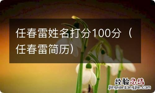 任春雷简历 任春雷姓名打分100分