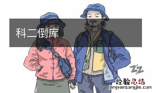 科二倒库