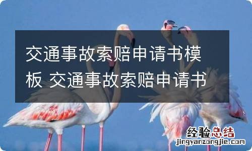 交通事故索赔申请书模板 交通事故索赔申请书范文