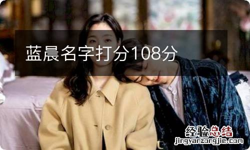 蓝晨名字打分108分