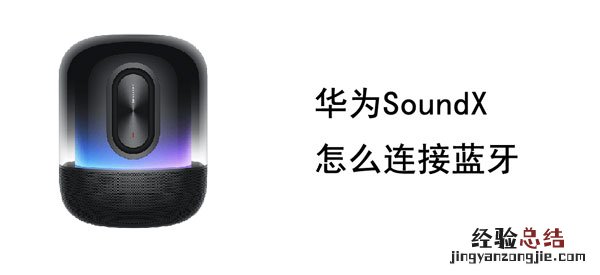 华为SoundX怎么连接蓝牙 华为soundx连接蓝牙播放不出声音