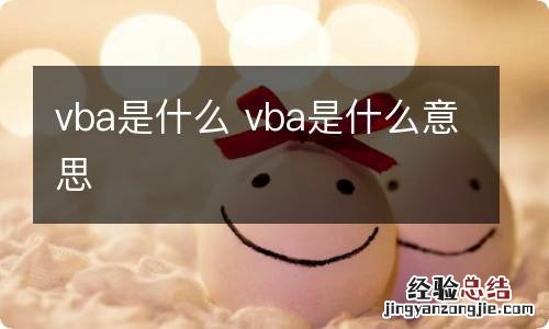 vba是什么 vba是什么意思