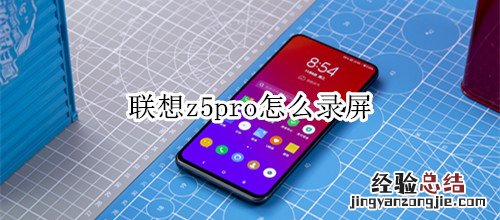 联想z5pro怎么录屏