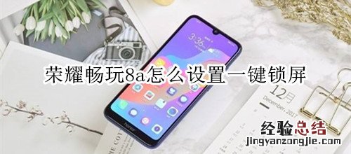荣耀畅玩8a怎么设置一键锁屏