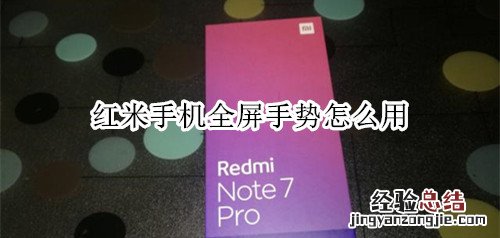 红米手机全屏手势怎么用