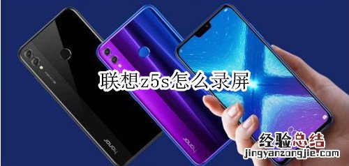 联想z5s怎么录屏